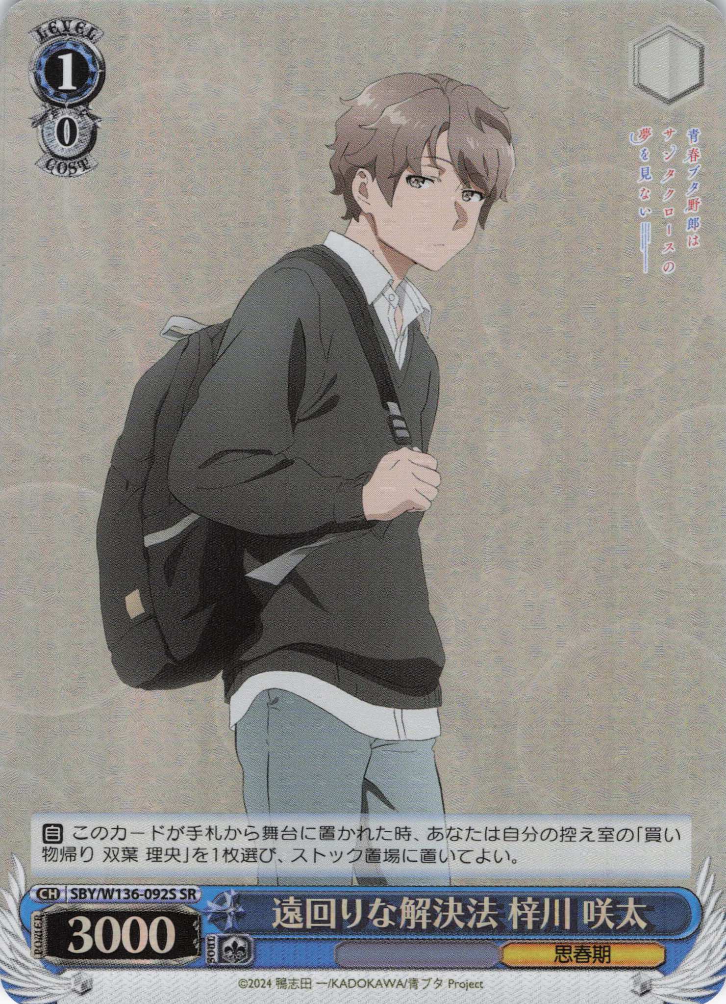 遠回りな解決法 梓川 咲太(SR)(SBY/W136-092S)